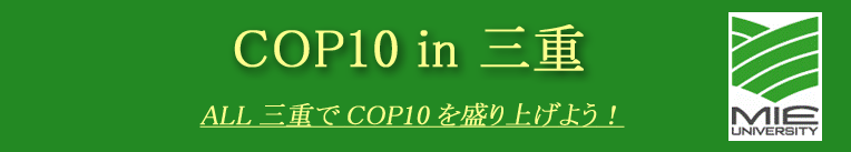 COP10 in 三重